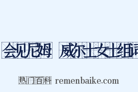 会见尼姆·威尔士女士组词是什么意思的图片